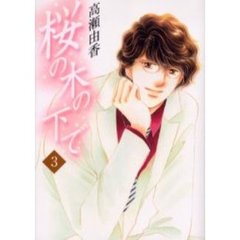桜の木の下で　　　３