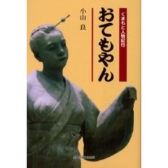 おてもやん　くまもと人物紀行