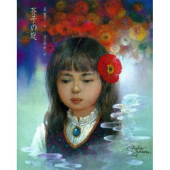 芥子の庭