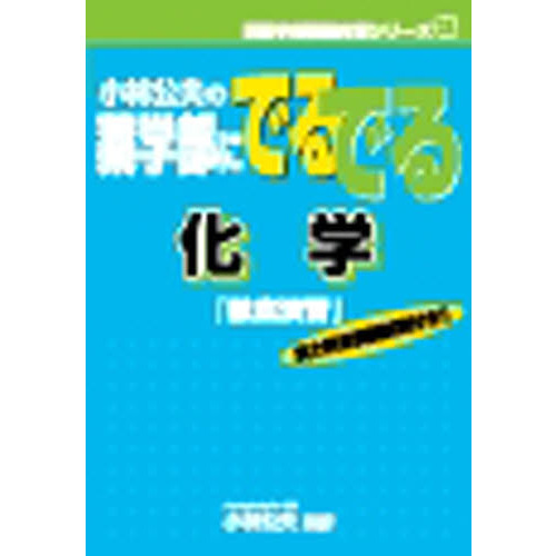 小林公夫の薬学部にでるでる化学 徹底演習 通販｜セブンネットショッピング