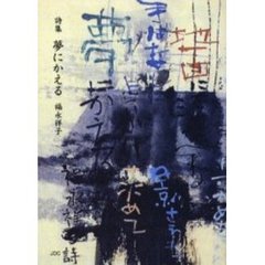 夢にかえる　詩集