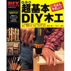 超基本ＤＩＹ木工　使う道具の選び方から簡単作品づくりまで　いちばんやさしい！　改訂版