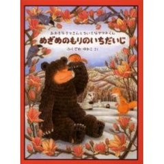 めざめのもりのいちだいじ