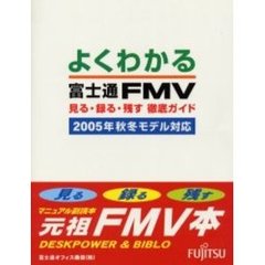 よくわかる富士通ＦＭＶ見る・録る・残す徹底ガイド