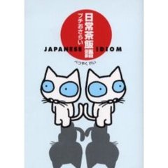 日常茶飯語プチおさらい