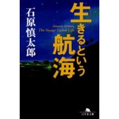 生きるという航海