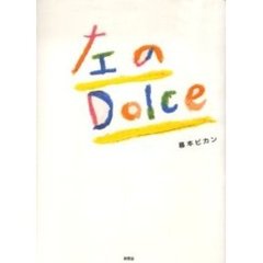 左のＤｏｌｃｅ