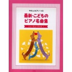 楽譜　最新・こどものピアノ名曲集ニュ　１