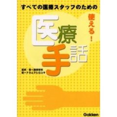 すべての医療スタッフのための使える！医療手話