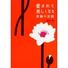 愛されて美しくなる奇跡の法則