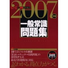 一般常識問題集　２００７年版