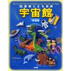 ２１世紀こども百科宇宙館　増補版