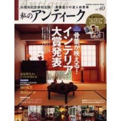 私のアンティーク　Ｎｏ．４０　骨董が映える！インテリア大賞発表　骨董遊びの達人総登場