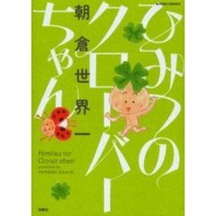 ひみつのクローバーちゃん
