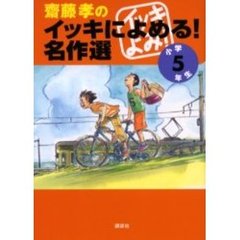 斎藤孝のイッキによめる！名作選　小学５年生