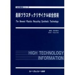 最新プラスチックリサイクル総合技術