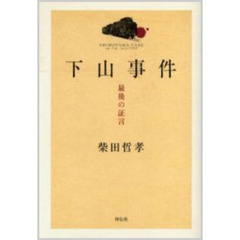 下山事件　最後の証言