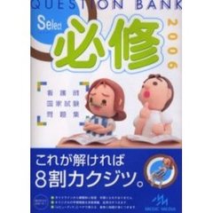 クエスチョン・バンクＳｅｌｅｃｔ必修　看護師国家試験問題集　２００６