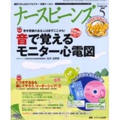 ナースビーンズ　Ｖｏｌ．８Ｎｏ．５（２００６Ｍａｙ）　音で覚えるモニター心電図