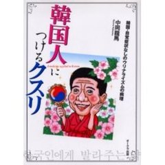 韓国人につけるクスリ　韓国・自覚症状なしのウリナライズムの病理