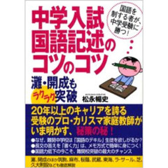 中学入試国語記述のコツのコツ　灘・開成もラクラク突破　国語を制する者が、中学受験に勝つ！