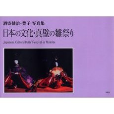日本の文化・真壁の雛祭り　酒寄健治・豊子写真集