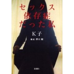 Ｋ子／〔著〕押川剛／構成 - 通販｜セブンネットショッピング