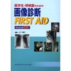 医学生・研修医のための画像診断ＦＩＲＳＴ　ＡＩＤ　ベーシック２２２