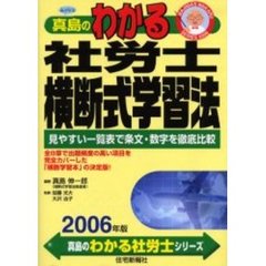 ムッシュ真島のわかる社労士横断式学習法　２００６年版