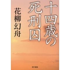 十四歳の死刑囚