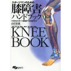 スポーツマンのための膝障害ハンドブック　ケガからスポーツ復帰までを完全ガイド