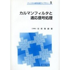 カルマンフィルタと適応信号処理