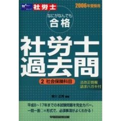 なにがなんでも合格社労士過去問　２００６年受験用２　社会保険科目