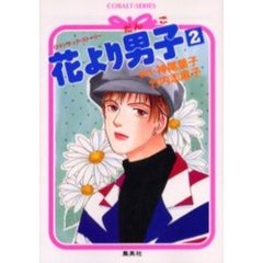 花より男子（だんご）　ロマンチック・ストーリー　２