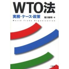ＷＴＯ法　実務・ケース・政策