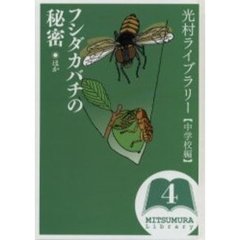 光村ライブラリー　中学校編４　フシダカバチの秘密ほか