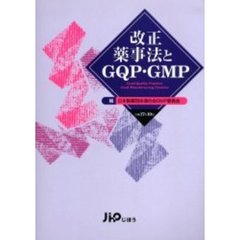 改正薬事法とＧＱＰ・ＧＭＰ　Ｇｏｏｄ　ｑｕａｌｉｔｙ　ｐｒａｃｔｉｃｅ　ｇｏｏｄ　ｍａｎｕｆａｃｔｕｒｉｎｇ　ｐｒａｃｔｉｃｅ