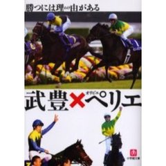 武豊×オリビエ・ペリエ勝つには理由（わけ）がある