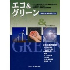 エコ＆グリーン　環境資材・物品購入ガイド　平成１７年度下期版