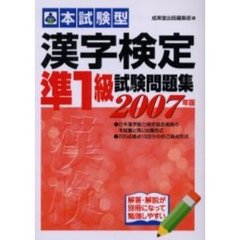 本試験型漢字検定〈準１級〉試験問題集　２００７年版