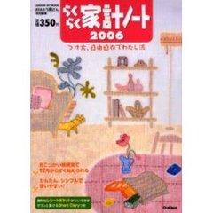 ’０６　らくらく家計ノート