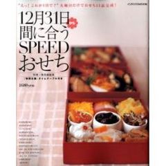１２月３１日から間に合うＳＰＥＥＤおせち　“えっ！これが１日で？”大晦日だけでおせち１３品完成！