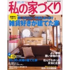 私の家づくり　Ｎｏ．５３　実例雑貨好きの家の思いがけない不満