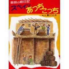 スペインあっちこっち　板前の絵日記