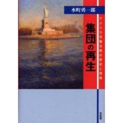 集団の再生　アメリカ労働法制の歴史と理論