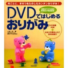 ＤＶＤではじめるおりがみ　月ごとに、きせつをたのしむカンタンおりがみ！　国際おりがみ協会理事長が実演指導！