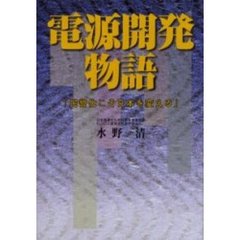 電源開発物語　「民営化こそ日本を変える」