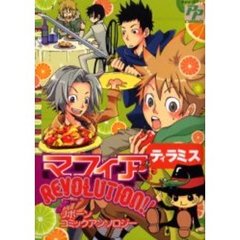 マフィアＲＥＶＯＬＵＴＩＯＮ！！ティラミ