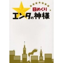 日めくりエンタの神様
