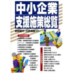 中小企業支援施策総覧